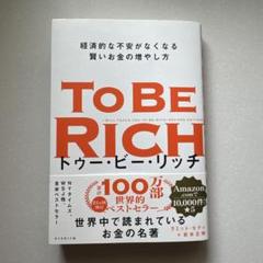 ✨To Be Rich トゥー・ビー・リッチ⭐️