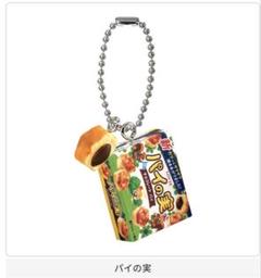 ガチャ　ロッテ　LOTTE パイの実　マスコットチャームのサムネイル