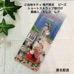 ご当地キティ 神戸限定　 ビーズ　ショートストラップ根付け　貴婦人　ドレス　レア