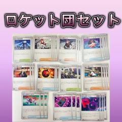 ポケモンカード ロケット団汎用カードまとめ売り★