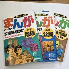 まんが攻略bon!中学地理/公民/歴史 3冊セット