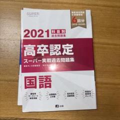2025年最新】高卒認定の人気アイテム - メルカリ