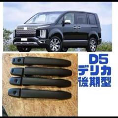 デリカD5後期ドアハンドルカバー本物ラプターライナー塗装ブラックカスタム 三菱デリカD5後期ドアハンドルカバー／ミラーカバー2点セット