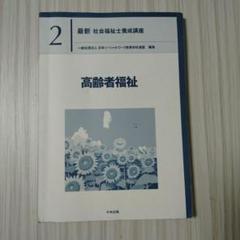 中央法規　社会福祉士養成講座 ※2冊以上バラ売り可 最適な価格 中央法規 新・社会福祉士養成講座 社会福祉士 教科書