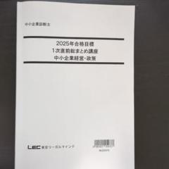 【即日配送】LEC中小企業診断士2025年1次直前総まとめ講座中小企業経営・政策
