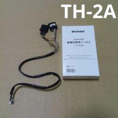 pivot 3-drive アクセル用ハーネス TH-2A