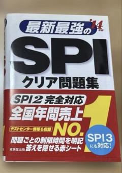 最新最強のSPIクリア問題集　SPI 2完全対応
