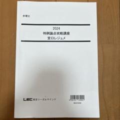 2025年最新】lec 弁理士 宮口の人気アイテム - メルカリ