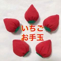 いちごお手玉 5個セット