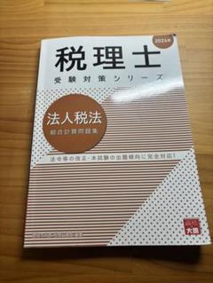 値引中 2022年受験対策 法人税法 2025年最新】税理士試験 法人税の人気アイテム - メルカリ
