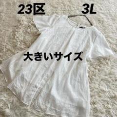 23区 半袖 ブラウス3L 大きいサイズ カシュクール ホワイト 白 シアー