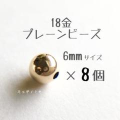 K18 18金 18K YG プレーン ビーズ 6mm 通し穴3mm 4個セット 0301ptsch001901.jpg?fitin=272:272