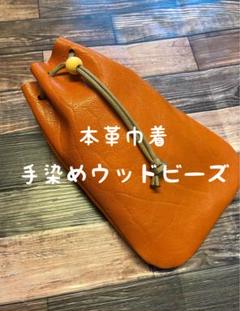 巾着 手染めビーズ キャメル バッファロー 本革 ハンドメイド ポーチ 巾着袋