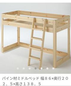 無印良品 パイン材ミドルベッド