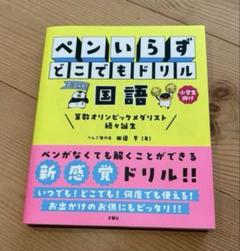 ペンいらず　どこでもドリル　国語