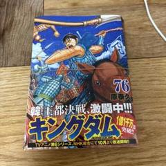 キングダム 76巻　裁断済み