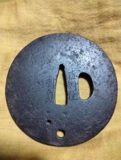 鉄鍔　鐔　(佐州住利貞　無文腕貫孔)　江戸時代　新潟　佐渡 m54644672195_1.jpg?1725913995