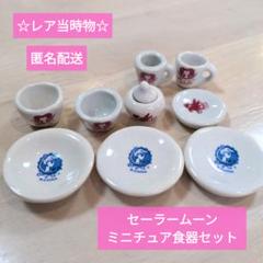 セーラームーン 当時物 レア レトロ 食器 9点セット セーラームーン 当時物 レア レトロ 食器 9点セット｜Yahoo