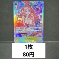 arカードダス しらほし姫 2025年最新】しらほし ワンピースカードの人気アイテム - メルカリ
