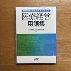 医業経営用語の手引 発行図書｜一般社団法人外航船員医療事業団（公式ホームページ）