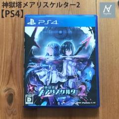PS4 神獄塔 メアリスケルター2 ソフト メアリスケルター 2