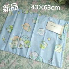 新品　サンエックス　すみっコぐらし　枕カバー　43cm 63cm 水色