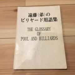 遠藤 弟 ビリヤード用語集 ビリヤード