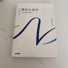 解剖生理学 人体の構造と機能 1