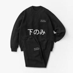 ENNOY PROFESSIONAL CREW SWEAT パンツのみ ENNOY PROFESSIONAL CREW SWEAT パンツのみ