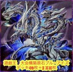 遊戯王　本格構築原石ブルーアイズ デッキ40枚＋E X15枚