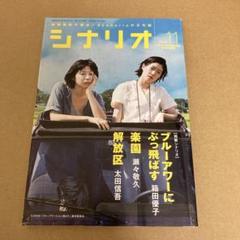 「シナリオ」2019年11月号/ブルーアワーにぶっ飛ばすのサムネイル