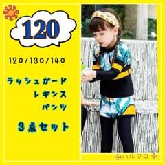 セール　女の子　120 黄色　ラッシュガード　水着　パンツ　レギンス　３点セット