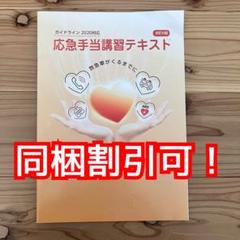 応急手当講習テキスト 改訂16版