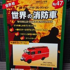 デル、プラド　世界の消防車　NO12.14セット デル、プラド 世界の消防車 NO12.14セット