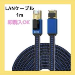 LANケーブル 1M カテゴリー8 イーサネットケーブル ブルー ケーブル 青