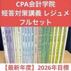 CPA会計学院 短答 論文 セット 24/25目標 最新年度フルセット】 CPA会計学院 短答対策講義レジュメセット