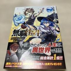 【既存巻初版多数】無職転生 異世界行ったら本気だす　1 〜 22 ＋ α 無職転生 ~異世界行ったら本気だす~ 21 by Rifujin na Magonote