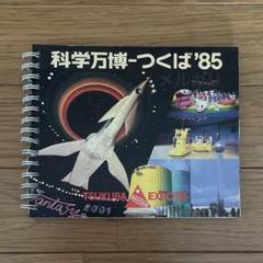2025年最新】科学万博 つくば'85 公式ガイドブックの人気