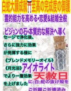 3月の誕生石✨恋愛✨結婚✨蛇の抜け殻✨白蛇のお守り【天赦日ご祈祷済み】AA