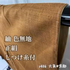紬 色無地 正絹 しつけ糸付 y436 紬 色無地 正絹 しつけ糸付 y436 - メルカリ