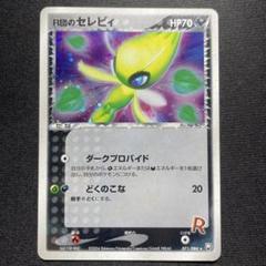最安値【匿名配送】PSA10 R団のセレビィ 071/084 ポケカ R団のセレビィ キラ 071/084 アンリミ - メルカリ
