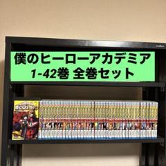 僕のヒーローアカデミア 1-42巻 全巻セット 堀越耕平 集英社 少年ジャンプ