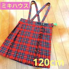 ミキハウス　スカート　120cm