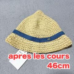 【新品】apres les cours 麦わら帽子 46cm