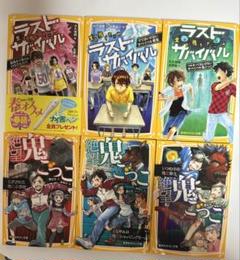 みらい文庫まとめ売りラストサバイバル3巻、絶望鬼ごっこ3巻
