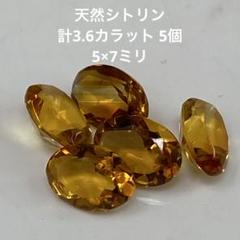 天然シトリン　計3.6カラット 5個　ルース