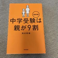 中学受験は親が9割 最新版