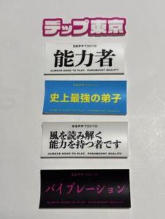 デップトーキョー セット シール ステッカー ラベルのサムネイル