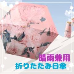 晴雨兼用 折りたたみ傘 日傘 ピンク 紫外線 UV 軽量 防水 大人可愛い