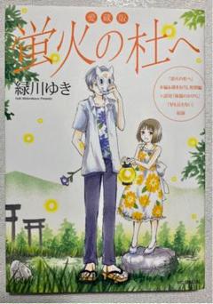 愛蔵版 蛍火の杜へ 緑川ゆき